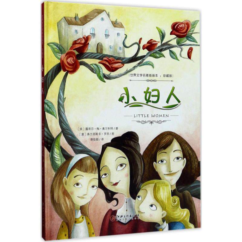 小妇人 (美)露易莎·梅·奥尔科特(louisa may alcott) 著;蔡佳颖 译