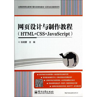 HTML+CSS+JAVASCRIPT网页设计与制作教程/张晓蕾 张晓蕾 著作 大学教材大中专 新华书店正版图书籍 电子工业出版社