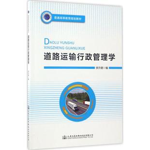 著作 大学教材大中专 新华书店正版 道路运输行政管理学 人民交通出版 编 图书籍 社股份有限公司 李升朝