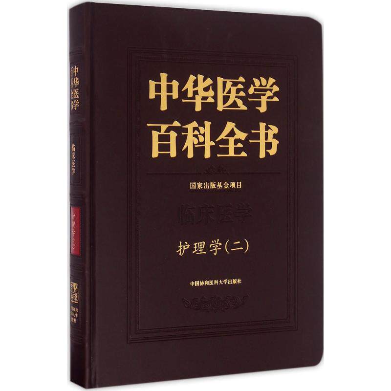 护理学2 吴欣娟 主编 护理学生活 新华书店正版图书籍 中国协和医科