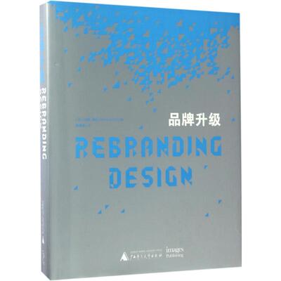 品牌升级 (法)约翰·德比(Johan Debit) 编；潘潇潇 译 广告营销经管、励志 新华书店正版图书籍 广西师范大学出版社