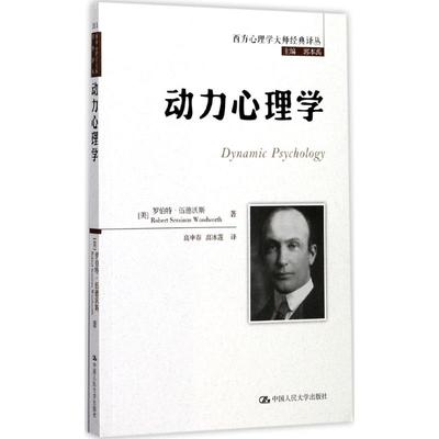 动力心理学 (美)罗伯特·伍德沃斯(Robert Sessions Woodworth) 著；高申春,高冰莲 译 心理学社科 新华书店正版图书籍