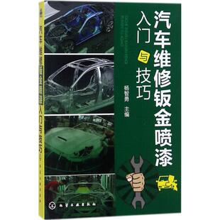 汽车专业科技 主编 新华书店正版 图书籍 社 汽车维修钣金喷漆入门与技巧 化学工业出版 杨智勇