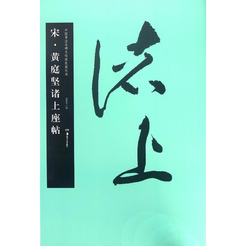 黄庭坚书诸上座帖
