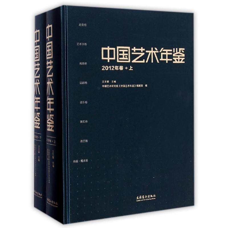 中国艺术年鉴(2012年卷上下)(精) 王文章 著作 工艺美术(新)艺术 新华