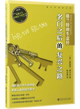 格兰特的生意经 (美)霍瑞修·爱尔杰(Horatio Alger) 著;陈安易 译 著作 绘本/图画书/少儿动漫书少儿 新华书店正版图书籍