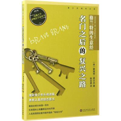 格兰特的生意经 (美)霍瑞修·爱尔杰(Horatio Alger) 著;陈安易 译 著作 绘本/图画书/少儿动漫书少儿 新华书店正版图书籍