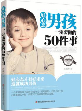 好心态男孩一定要做的50件事 任福和 著 家庭教育文教 新华书店正版图书籍 吉林出版集团