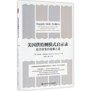 魏宁 启示录 D.Atkinson 美国供给侧模式 译 新华书店正版 罗伯特·阿特金森 励志 美 图书籍 Robert 经济理论经管 著；杨晓