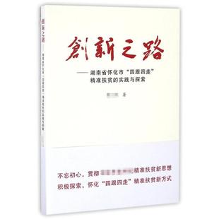 励志 社 创新之路 人民出版 图书籍 新华书店正版 社会科学总论经管 著作 胡应南 实践与探索 湖南省怀化市四跟四走精准扶贫