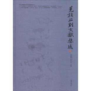 曾晓梅 羌族石刻文献集成 图书籍 集释 文物 新华书店正版 吴明冉 考古社科 巴蜀书社