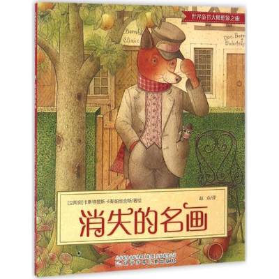 消失的名画 (立陶宛)卡斯特提斯·卡斯帕维舍斯(Kestutis Kasparavicius) 著绘;赵焱 译 著 绘本/图画书/少儿动漫书少儿