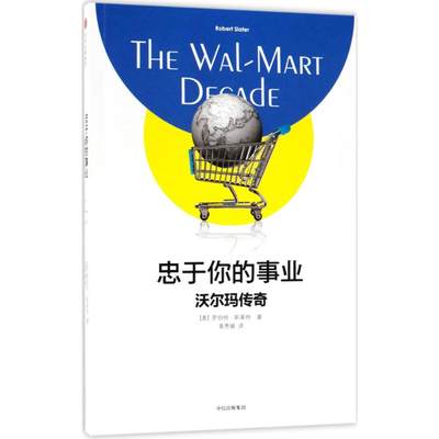 忠于你的事业 (美)罗伯特·斯莱特(Robert Slater) 著；黄秀媛 译 企业管理经管、励志 新华书店正版图书籍 中信出版社