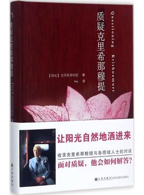 质疑克里希那穆提 (印)吉杜·克里希那穆提(Jiddu Krishnamurti) 著;Sue 译 著作 哲学知识读物社科 新华书店正版图书籍