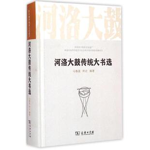 新 商务印书馆 林达 图书籍 新华书店正版 艺术 音乐 著作 编著 马春莲 河洛大鼓传统大书选
