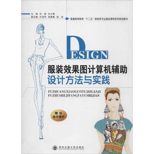 等 轻工业 西安交通大学出版 效果图计算机辅助设计方法与实践 社 图书籍 巴妍 新华书店正版 服装 手工业专业科技