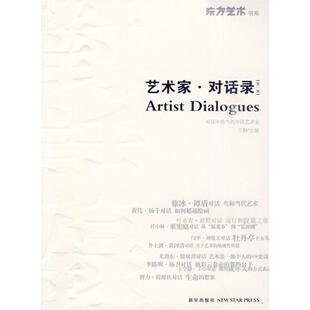 艺术家.对话录 王静 主编 著作 王静 主编 主编 著 工艺美术（新）艺术 新华书店正版图书籍 新星出版社