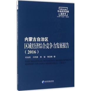 图书籍 社 等 保险业经管 励志 著作 杜金柱 著 经济管理出版 内蒙古自治区区域经济综合竞争力发展报告 新华书店正版 2016