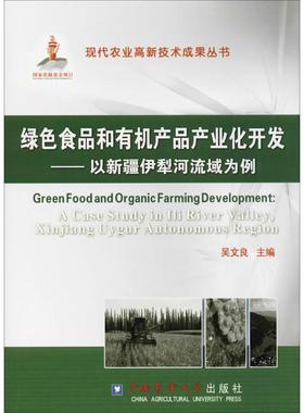 绿色食品和有机产品产业化开发 吴文良 主编 轻工业/手工业专业科技 新华书店正版图书籍 中国农业大学出版社