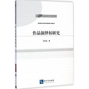 著作 法学理论社科 新华书店正版 作品演绎权研究 知识产权出版 著 图书籍 社 孙玉芸