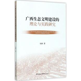 著 社会科学总论经管 中国社会科学出版 理论与实践研究 社 图书籍 何林 新华书店正版 广西生态文明建设 励志