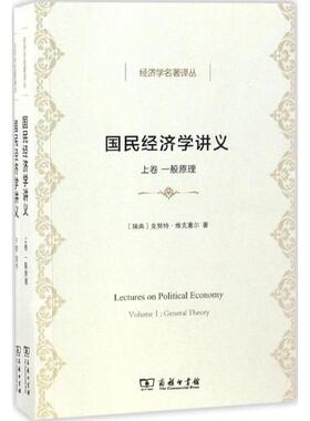国民经济学讲义 (瑞典)克努特·维克塞尔(Knut Wicksell) 著;解革,刘海琳 译 著作 经济理论经管、励志 新华书店正版图书籍