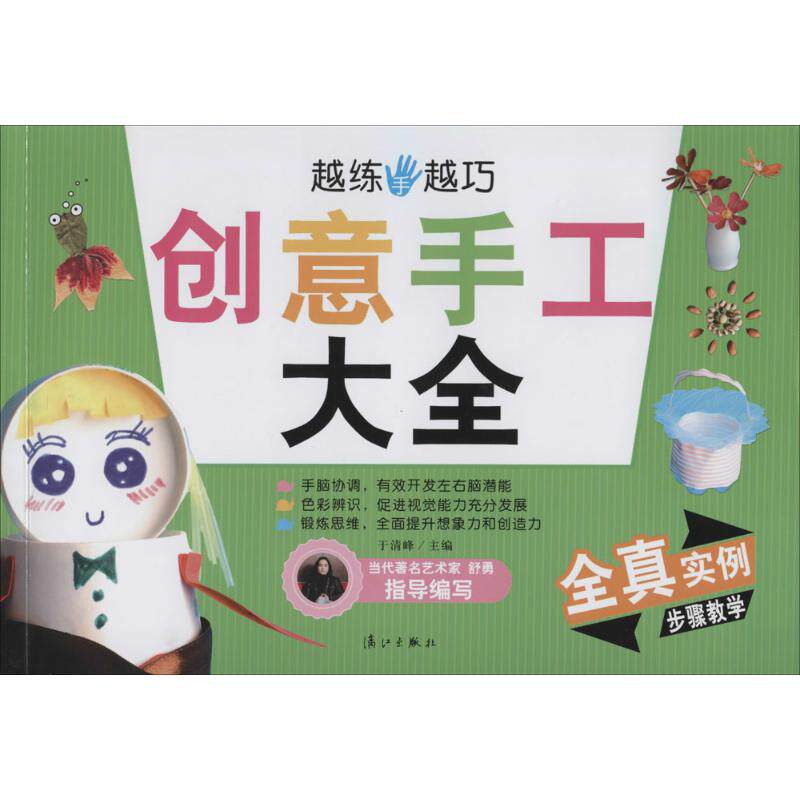 创意手工大全 无 著作 于清峰 主编 幼儿早教/少儿英语/数学少儿 新华
