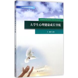 中国近代随笔大中专 主编 新华书店正版 图书籍 社有限公司 大学生心理健康成长导航 成都西南交大出版 丁志强
