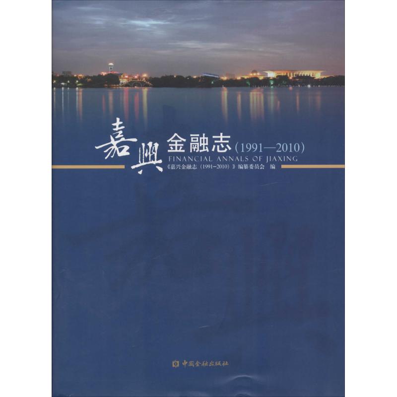 嘉兴金融志1991-2010无著作《嘉兴金融志（1991-2010）》编纂委员会编者金融经管、励志新华书店正版图书籍