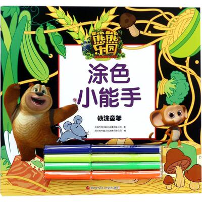 熊熊乐园涂色小能手畅涂童年 华强方特(深圳)动漫有限公司 著；深圳市书童文化发展有限公司 编 绘本/图画书/少儿动漫书少儿