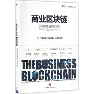 Mougayar 译 美 William 图书籍 社 商业区块链 新华书店正版 著;林华 威廉·穆贾雅 国内贸易经济经管 著 等 中信出版 励志