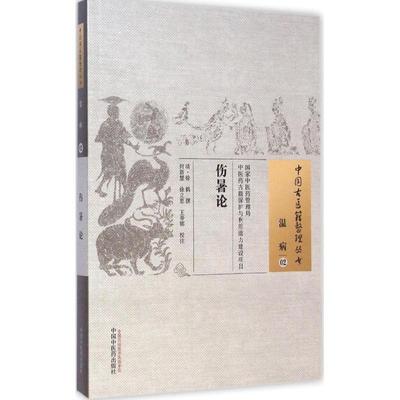 伤暑论 (清)徐鹤 撰；何新慧,徐立思,王蒂娜 校注 中医生活 新华书店正版图书籍 中国中医药出版社