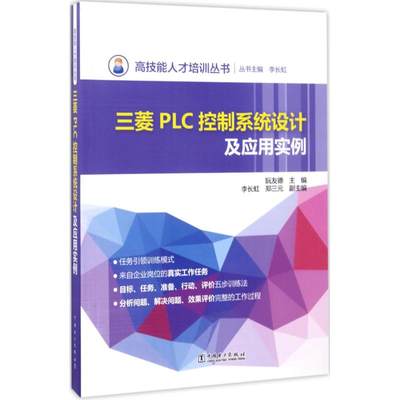 三菱PLC控制系统设计及应用实例 阮友德 主编；李长虹 丛书主编 电子电路专业科技 新华书店正版图书籍 中国电力出版社