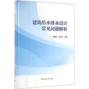 图书籍 社 主编 新 专业科技 水利 张燕平 建筑 中国建筑工业出版 建筑给水排水设计常见问题解析 新华书店正版 刘振印