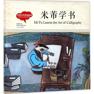 中国古代智童故事米芾学书 赵镇琬 主编；寇天 文；唐秀玲 图；(加)余霞芳 译 启蒙认知书/黑白卡/识字卡少儿 新华书店正版图书籍