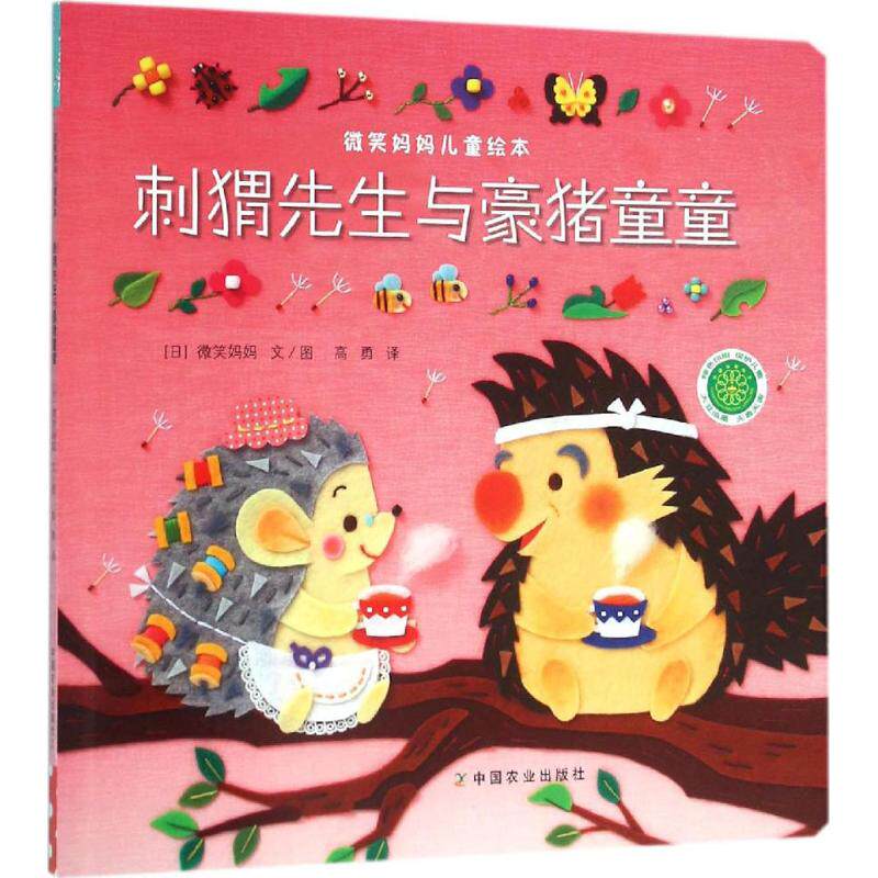 刺猬先生与豪猪童童 (日)微笑妈妈 文、图；高勇 译 绘本/图画书/少儿动漫书少儿 新华书店正版图书籍 中国农业出版社