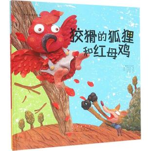 新华书店正版 韩 李美妍 改编; 狡猾 译 少儿动漫书少儿 图书籍 图画书 李奇京 绘本 著作 社 长春出版 绘;颜晗 狐狸和红母鸡