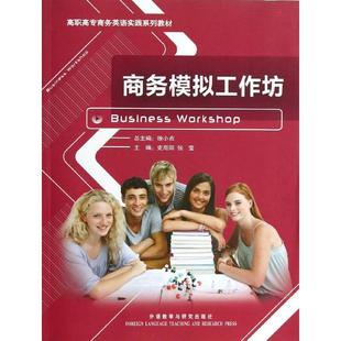 新华书店正版 行业 张莹 商务模拟工作坊 图书籍 史咫阳 职业英语文教 著作 高职高专商务英语实践系列教材