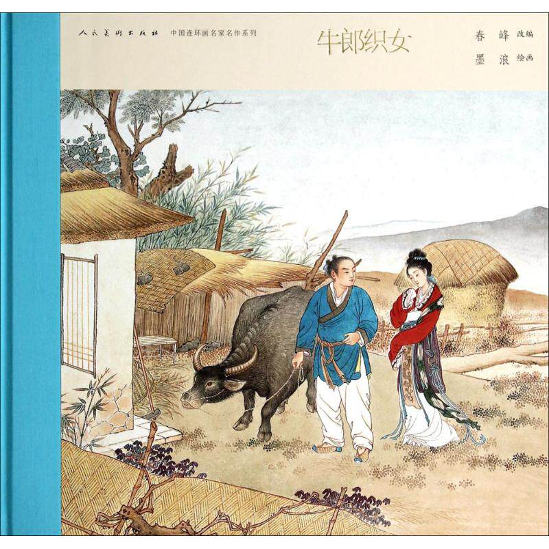 牛郎织女 墨浪 绘 少儿艺术/手工贴纸书/涂色书少儿 新华书店正版图