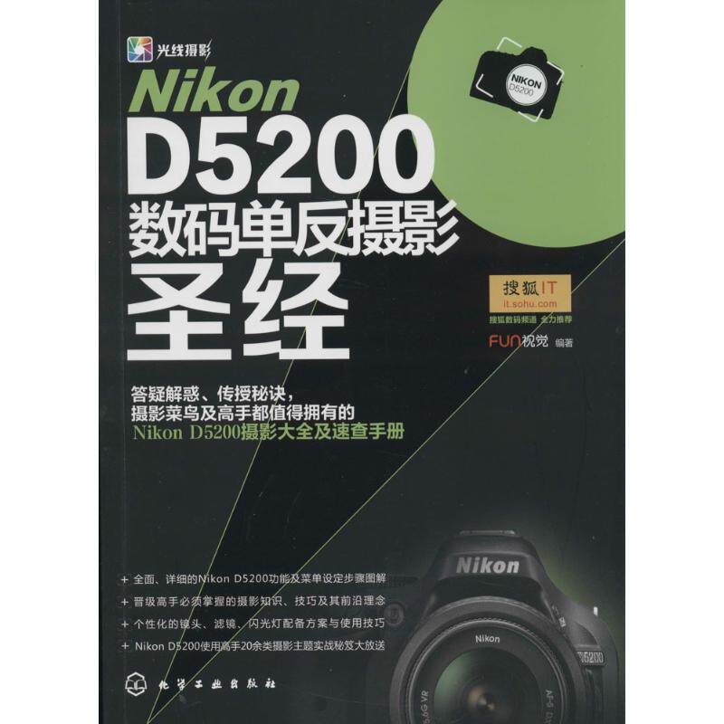 Nikon D5200数码单反摄影圣经 无 著作 FUN视觉 编者 摄影艺术（新）艺术 新华书店正版图书籍 化学工业出版社属于什么档次？