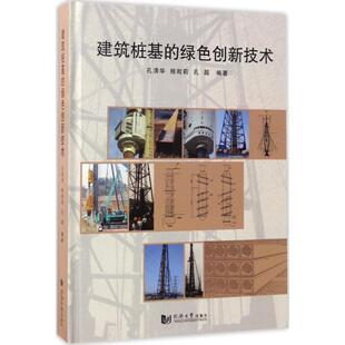 桂淞莉 社 同济大学出版 新 绿色创新技术 孔清华 专业科技 编著 孔超 图书籍 建筑桩基 建筑 新华书店正版 水利