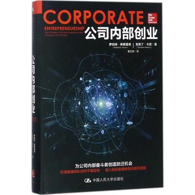 公司内部创业 罗伯特·希斯里奇(Robert D.Hisrich,克劳丁·卡尼(Claudine Kearney) 著；董正英 译 管理学理论/MBA经管、励志