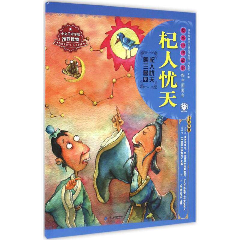 杞人忧天 郑勤砚 主编;王美冬 编写;杨磊 绘 绘本/图画书/少儿动漫书