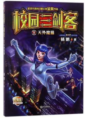 天外魔猫/校园三剑客05/杨鹏著 杨鹏 著作 儿童文学少儿 新华书店正版图书籍 大连出版社