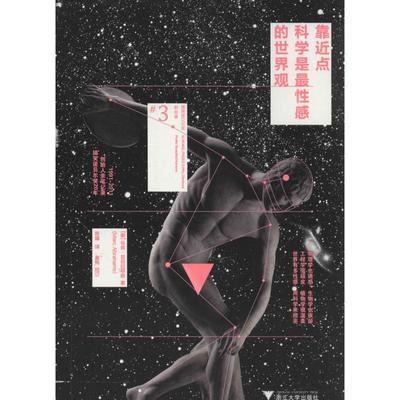 靠近点,科学是最性感的世界观3 Marc Abrahams 著作 陈曦 译者 中学教辅文教 新华书店正版图书籍 浙江大学出版社