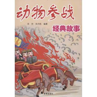 宋月航 儿童文学少儿 新华书店正版 动物参战经典 金盾出版 宋帅 图书籍 社 故事