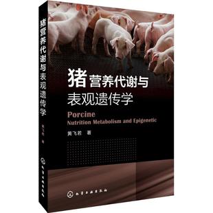 畜牧 养殖专业科技 新华书店正版 猪营养代谢与表观遗传学 化学工业出版 著 图书籍 社 黄飞若