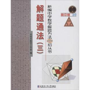 解题方法(高中版)(20-3)高中版20-3 刘培杰数学工作室 中学教辅文教 新华书店正版图书籍 哈尔滨工业大学出版社