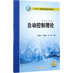 自动控制理论 田思庆,梁春英,杨康 主编 大学教材大中专 新华书店正版图书籍 中国电力出版社