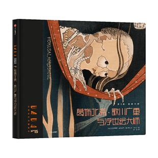 DADA全球艺术启蒙系列第3辑古典大师 歌川广重与浮世绘大师 葛饰北斋
